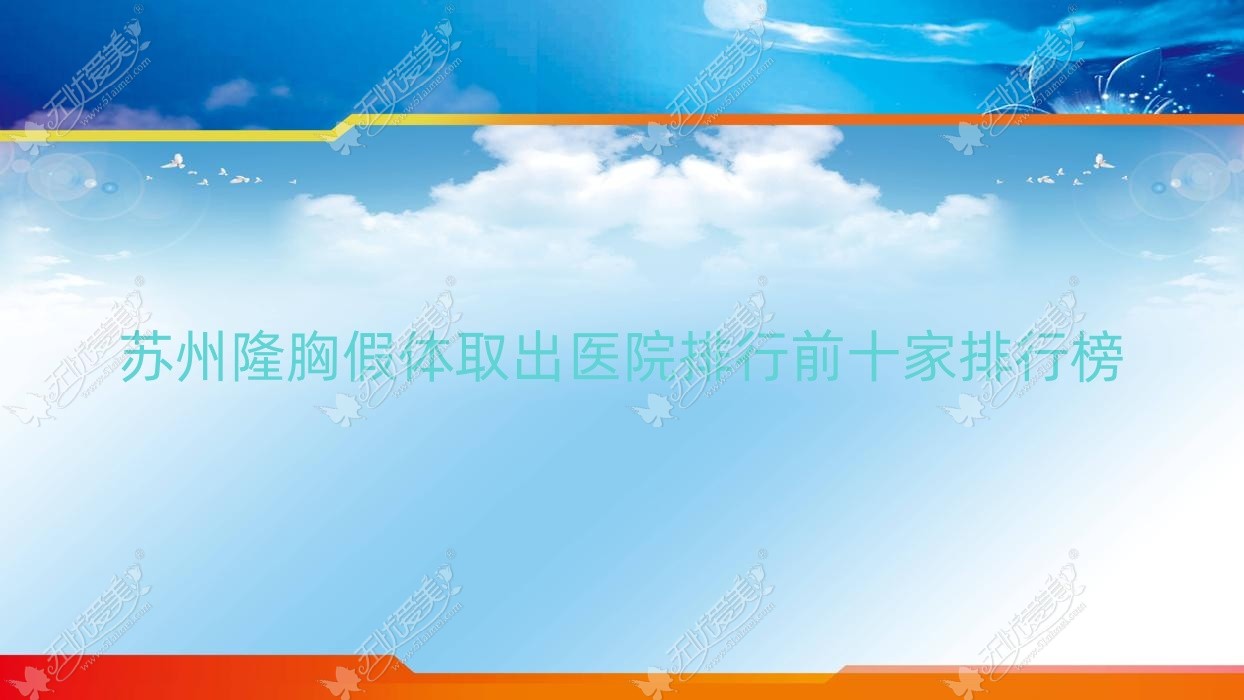 苏州隆胸假体取出医院排行前十家排行榜