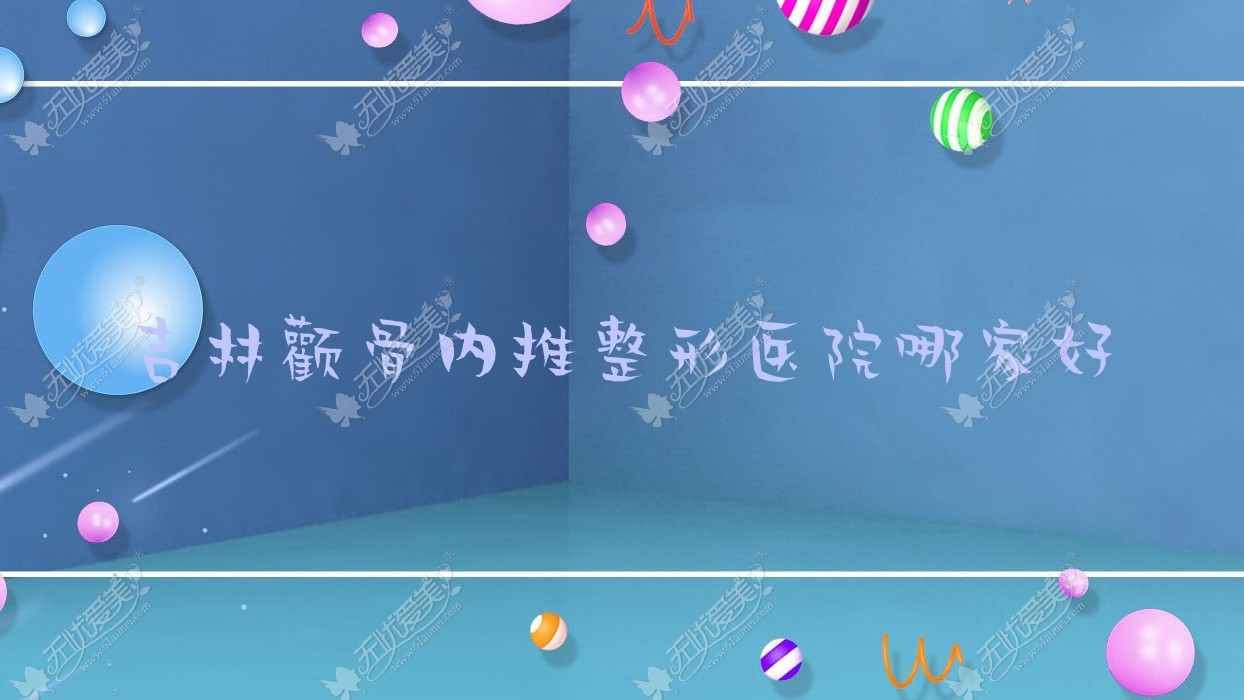 吉林颧骨内推整形医院哪家好