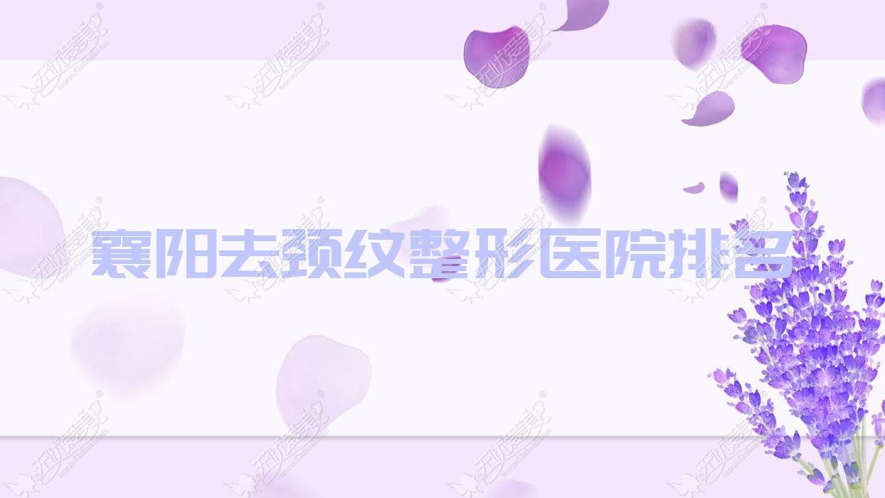 襄阳去颈纹整形医院排名