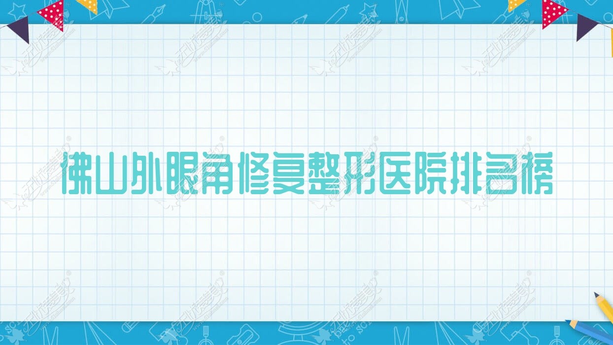 佛山外眼角修复整形医院排名榜
