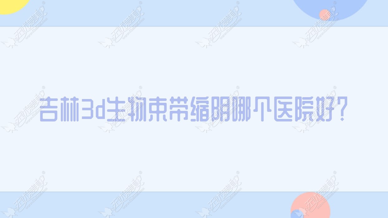 吉林3d生物束带缩阴哪个医院好？