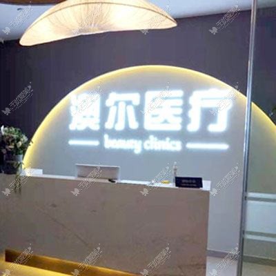 北京澳尔番达医疗美容门诊部
