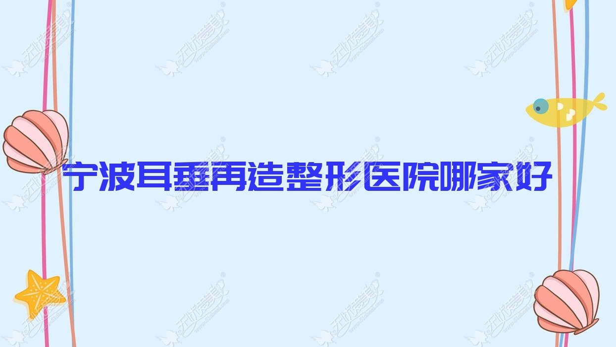 宁波耳垂再造哪里好？价格多少钱？卜凡美|萘斯|北仑薇加3000起