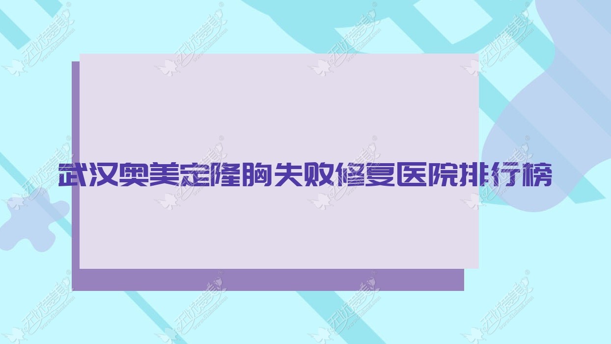 武汉奥美定隆胸失败修复乐尤颜、茉莉、奇佶人气超群值得甄选