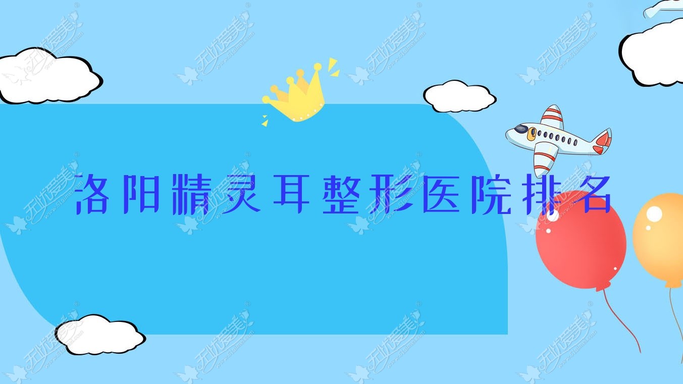 洛阳精灵耳整形医院排名