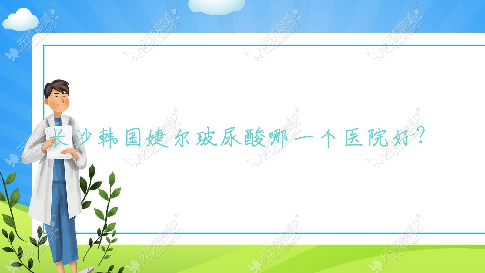 长沙韩国婕尔玻尿酸哪一个医院好？甄选十家当地技术力很高的整形机构