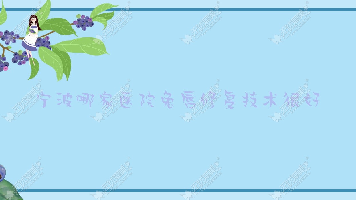 宁波哪家医院兔唇修复技术较好