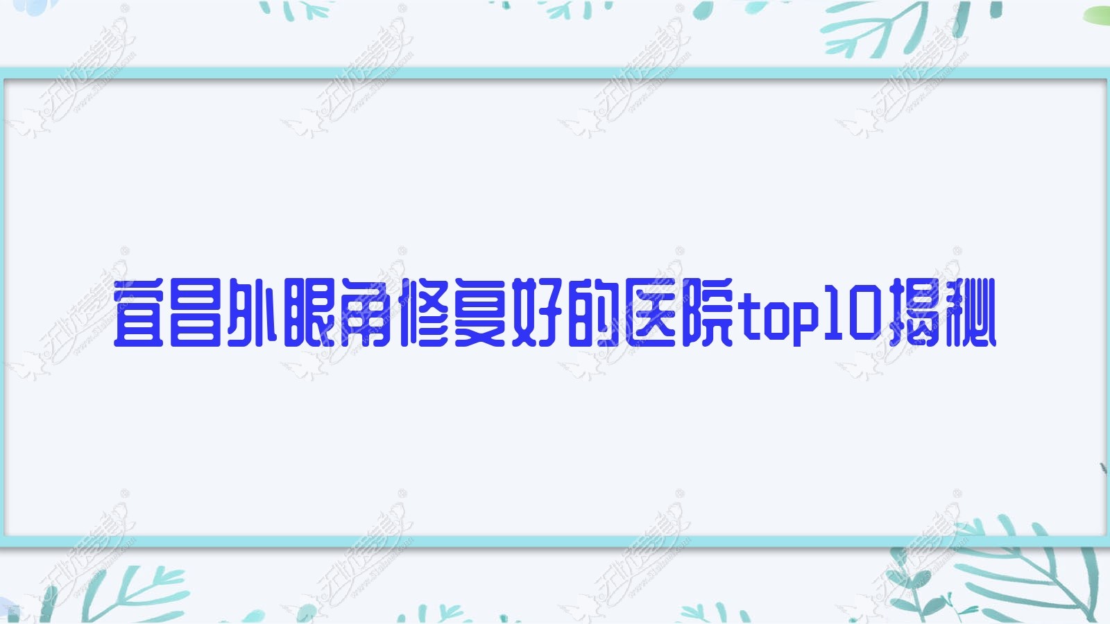 宜昌外眼角修复好的医院top10揭秘 宜昌外眼角修复好的医院top10揭秘