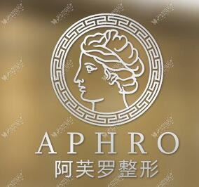 宜昌阿芙罗医疗美容门诊部 宜昌阿芙罗医疗美容门诊部