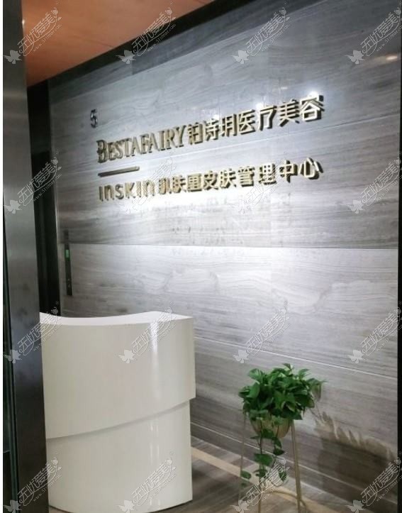 苏州铂诗玥医疗美容诊所 苏州铂诗玥医疗美容诊所