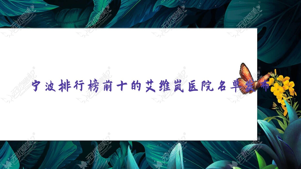 宁波排行榜前十的艾维岚医院名单发布 宁波排行榜前十的艾维岚医院名单发布