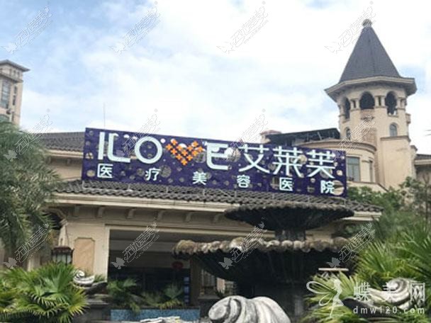 九江艾莱芙医疗美容门诊部 九江艾莱芙医疗美容门诊部