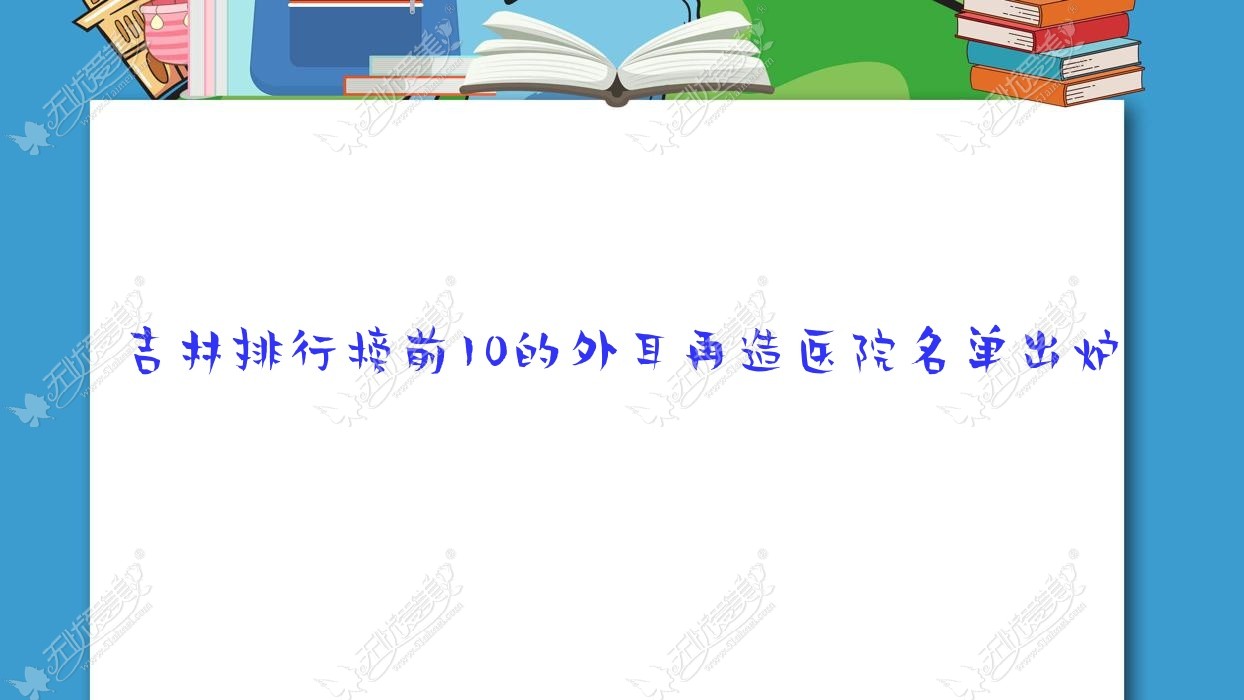 吉林排行榜前10的外耳再造医院名单出炉 吉林排行榜前10的外耳再造医院名单出炉