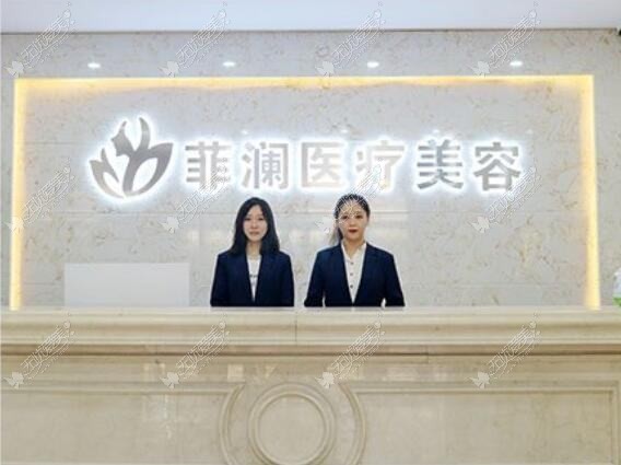 桦甸菲阳医疗美容诊所 桦甸菲阳医疗美容诊所