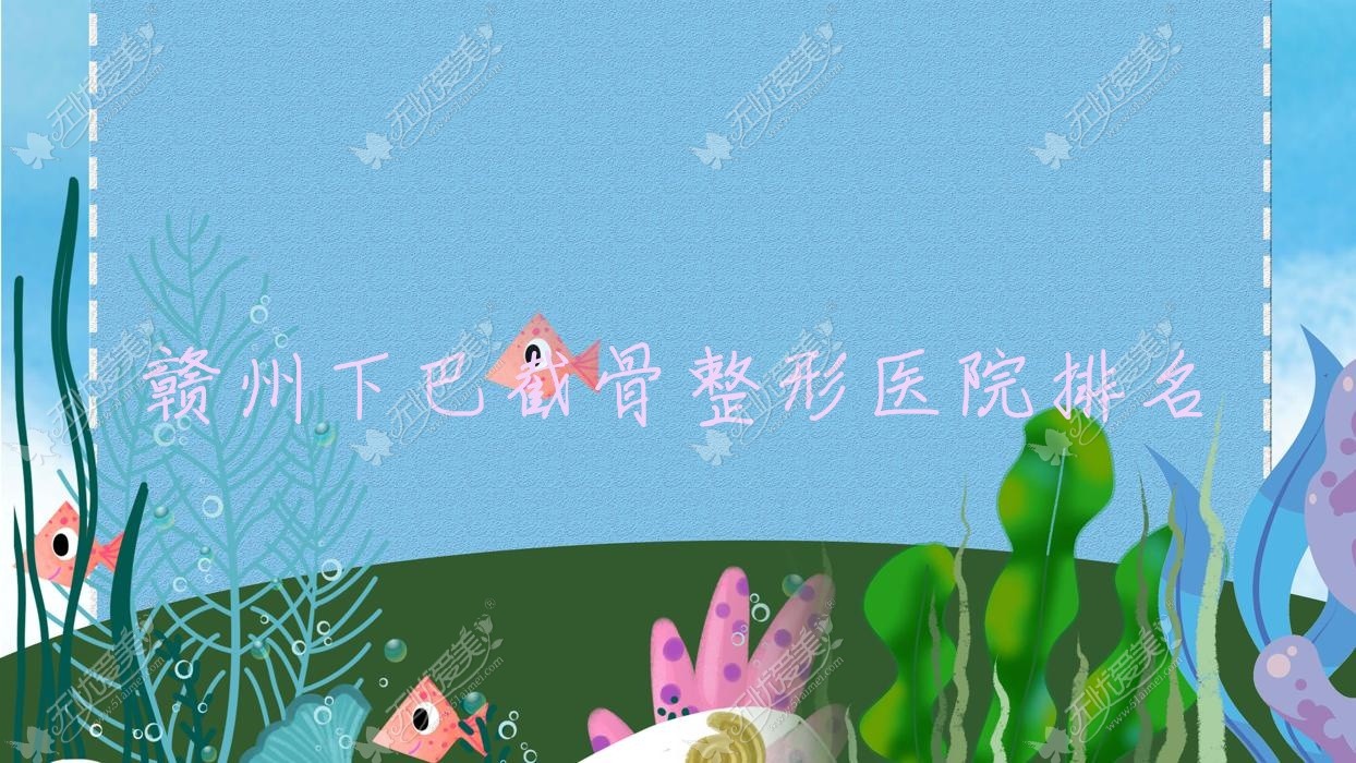 赣州下巴截骨整形医院排名