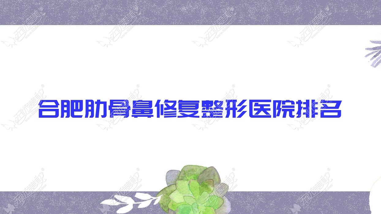 合肥肋骨鼻修复医院排名靠前的合肥澳尔优选做鼻中隔软骨垫鼻尖很不错