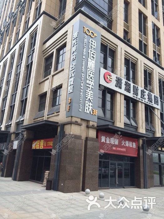 长沙伊百丽含浦医疗美容门诊部 长沙伊百丽含浦医疗美容门诊部
