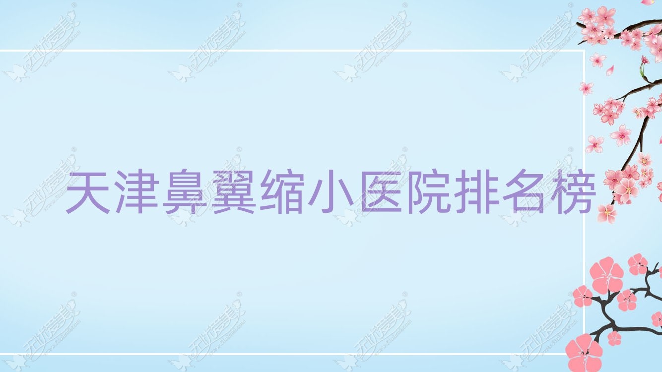 天津鼻翼缩小星范/雪菱花/玛英声誉超群值得可选