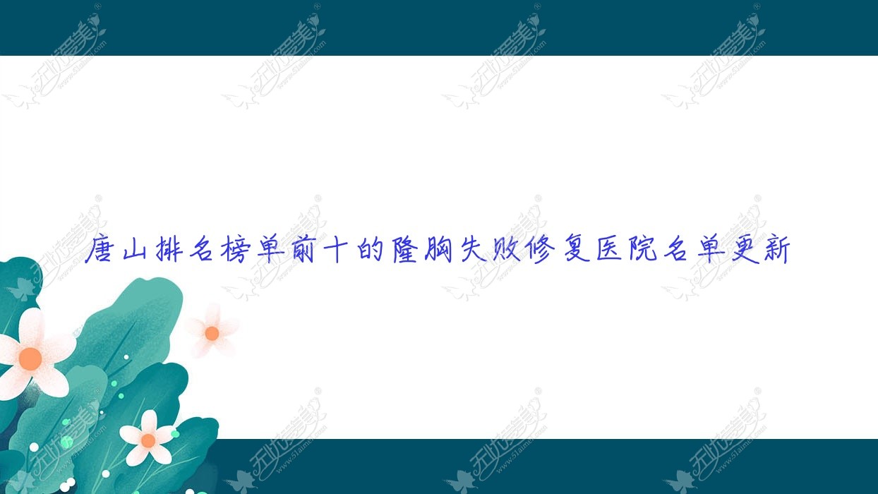 唐山排名榜单前十的隆胸失败修复医院名单更新