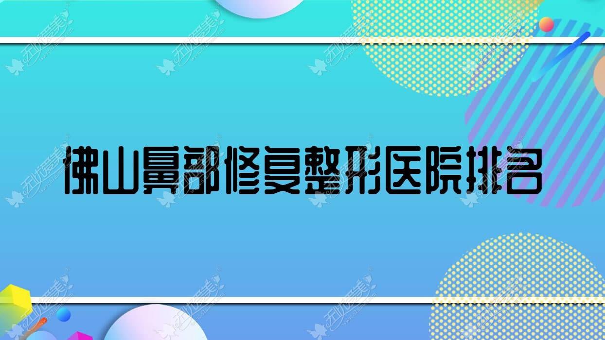 佛山鼻部修复整形医院排名