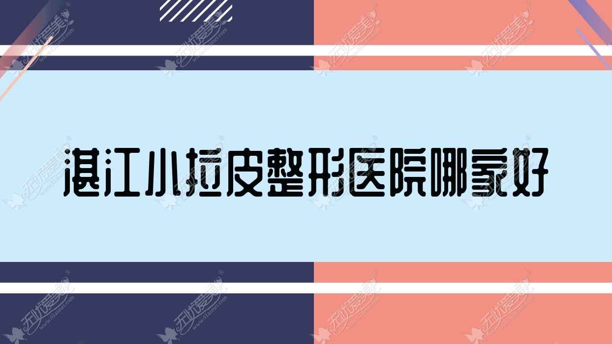 湛江小拉皮整形医院哪家好 湛江小拉皮整形医院哪家好