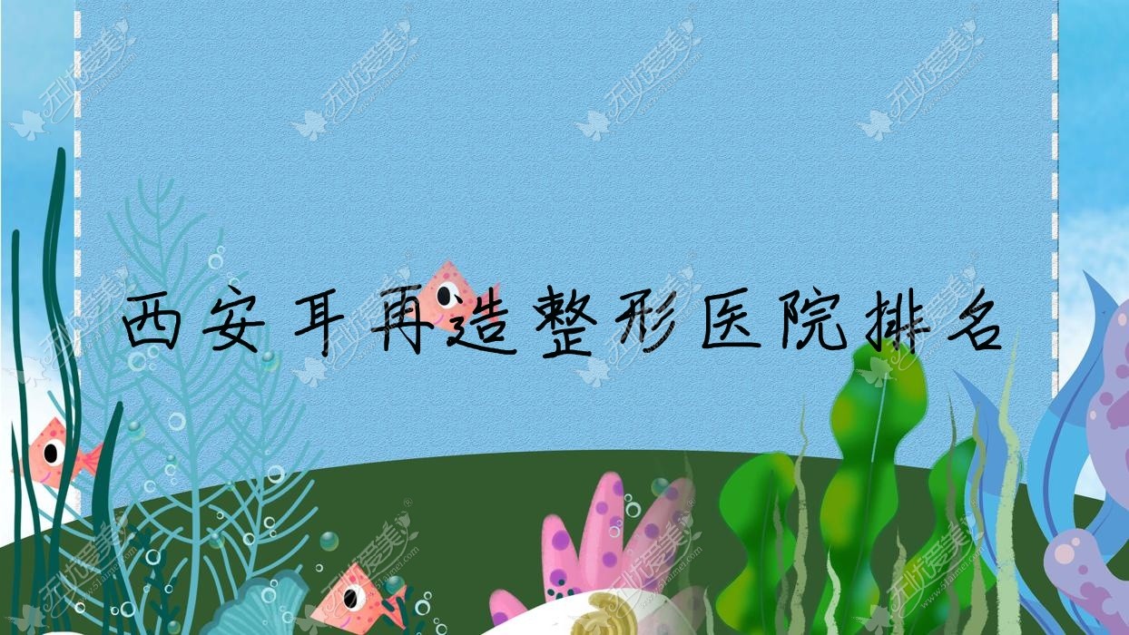 西安耳再造整形医院排名 西安耳再造整形医院排名