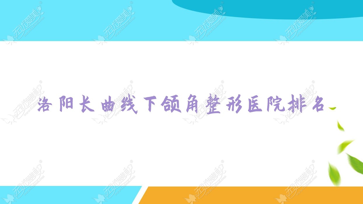 洛阳长曲线下颌角整形医院排名 洛阳长曲线下颌角整形医院排名