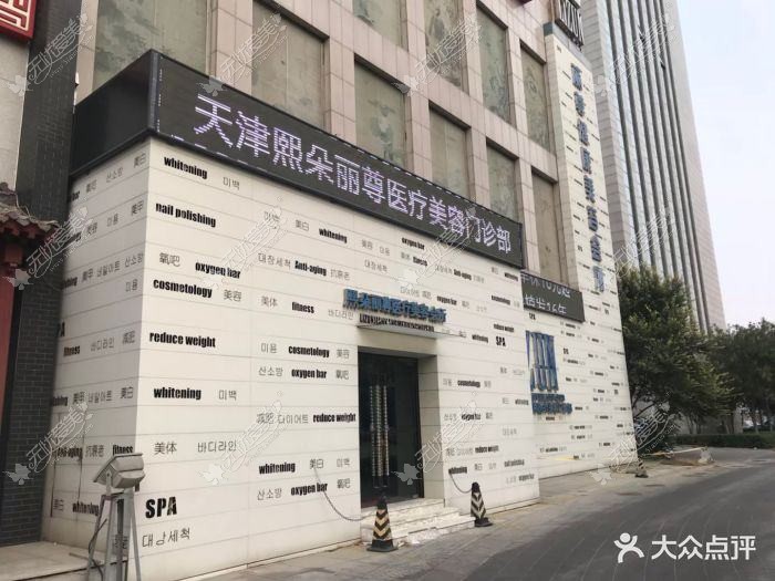 天津医疗美容诊所