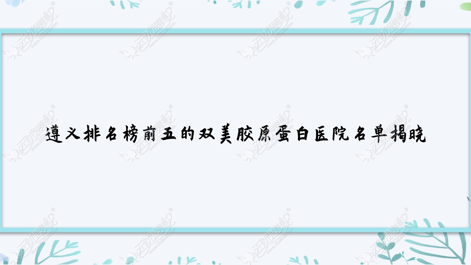 遵义排名榜前五的双美胶原蛋白医院名单揭晓(推荐遵义双美胶原蛋白很好的五家医院)