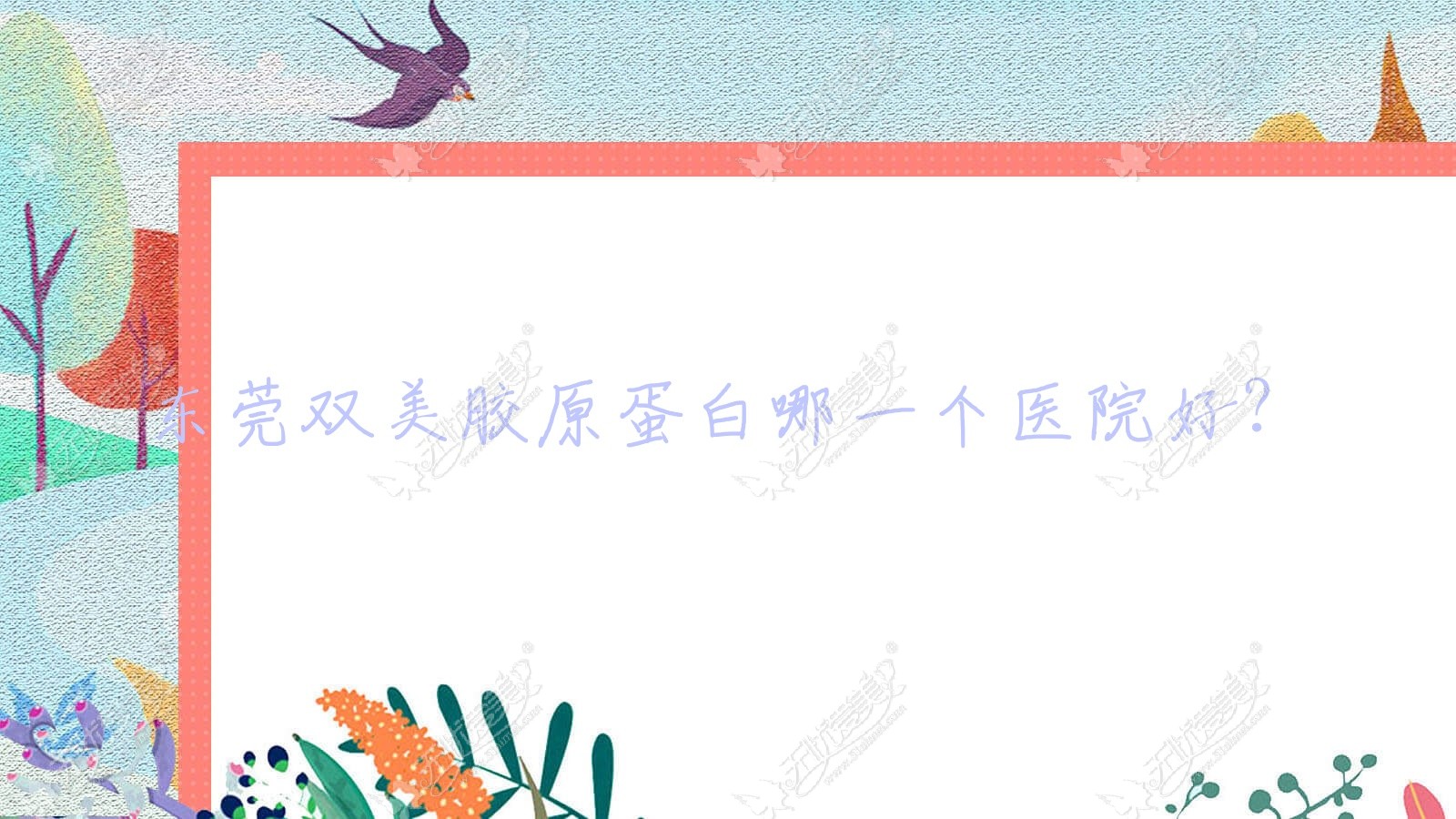 东莞双美胶原蛋白哪一个医院好? 东莞双美胶原蛋白哪一个医院好?