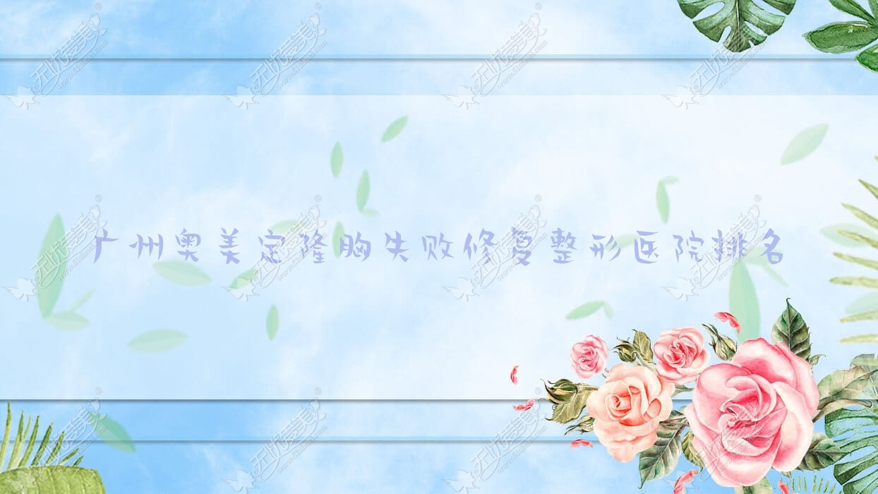 广州奥美定隆胸失败修复整形医院排名