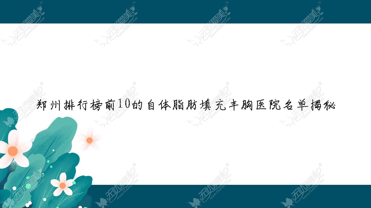 郑州排行榜前10的自体脂肪填充丰胸医院名单揭秘