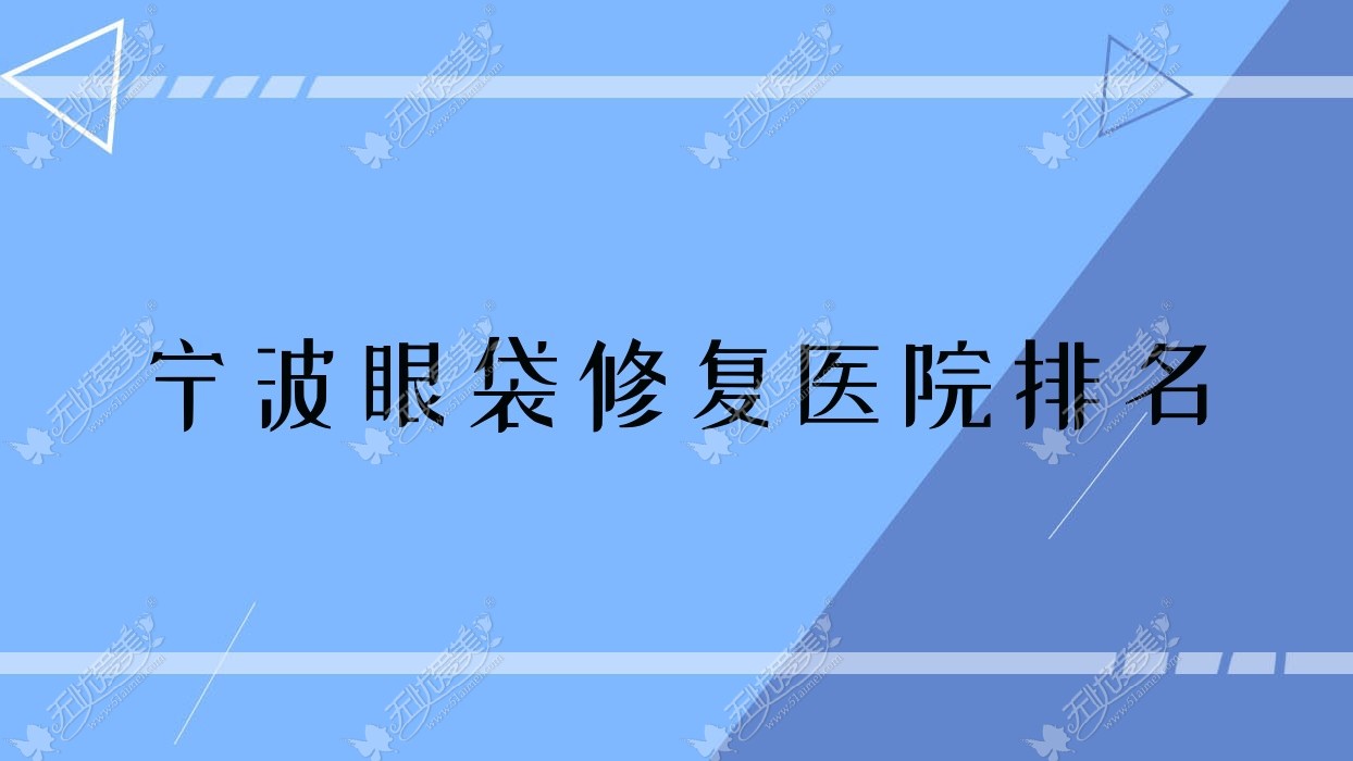 宁波眼袋修复正规的医院:素元、涣美、宁海茗阳排名前十