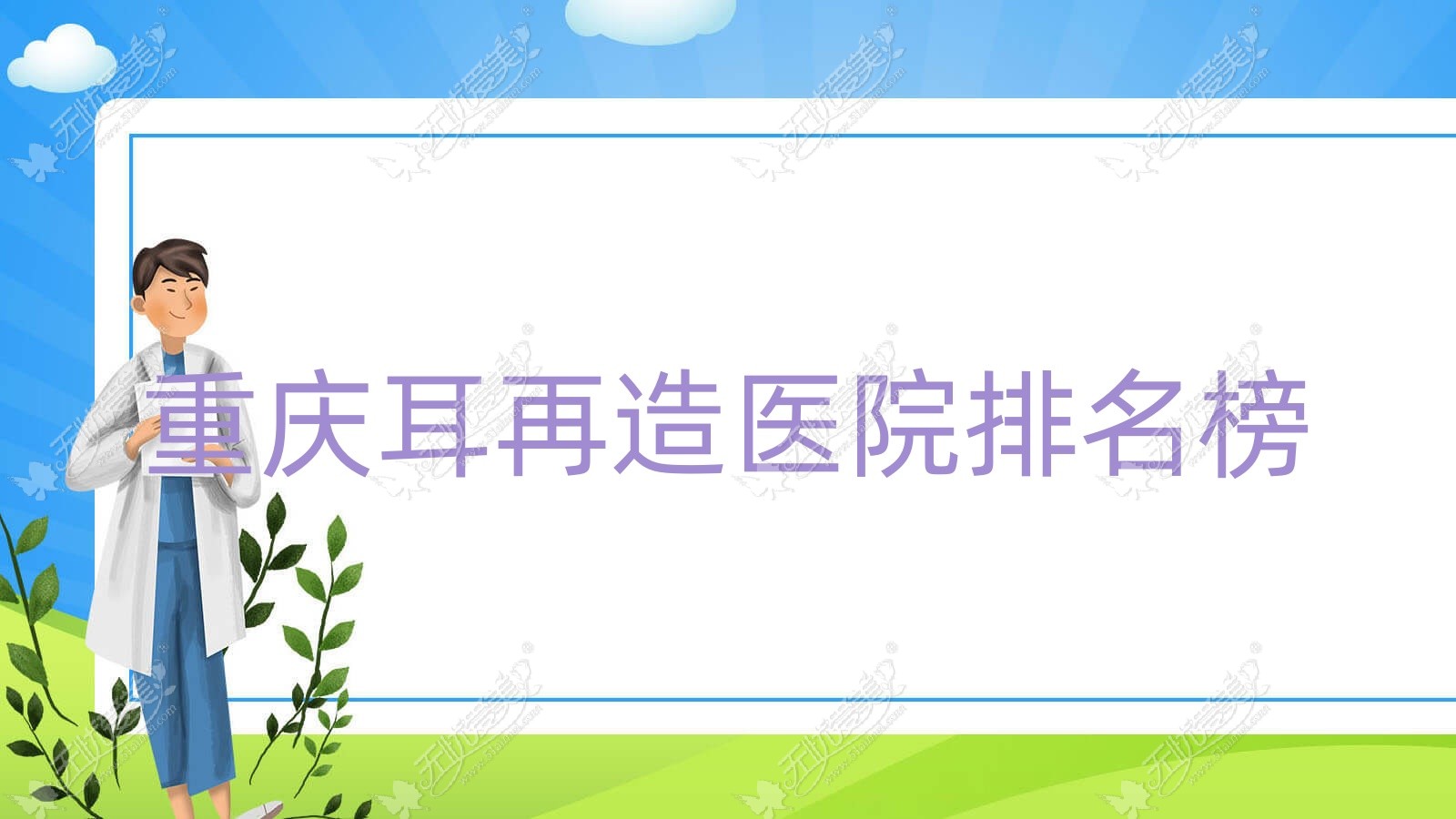 重庆耳再造医院排名榜收费表总览！公办、私立都有