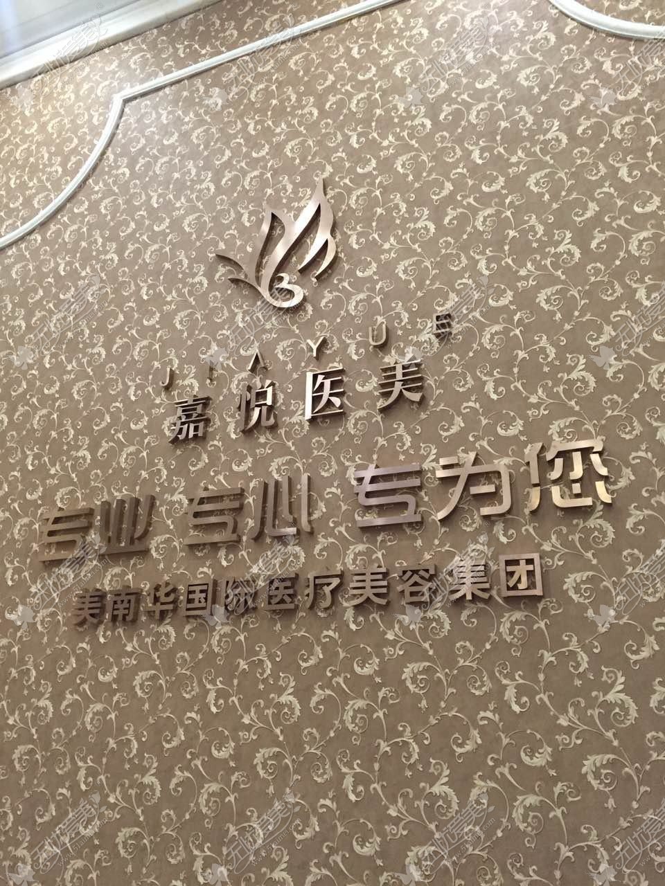 广州嘉悦医疗美容门诊部 广州嘉悦医疗美容门诊部
