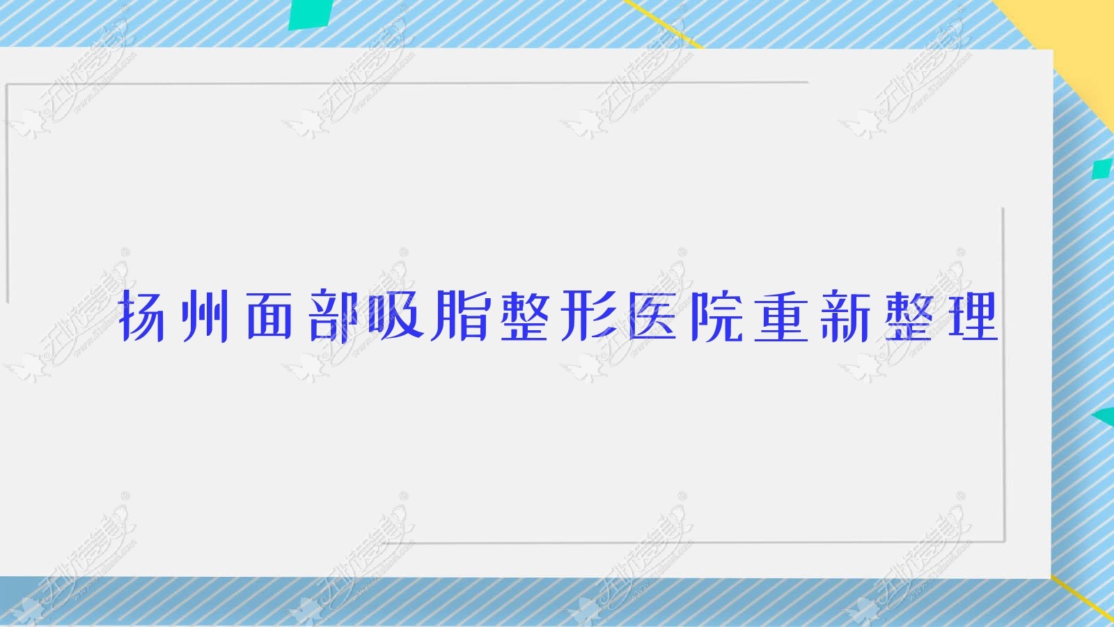 扬州面部吸脂整形医院重新整理前十评测,重新整理本地这十家被网友们尊敬