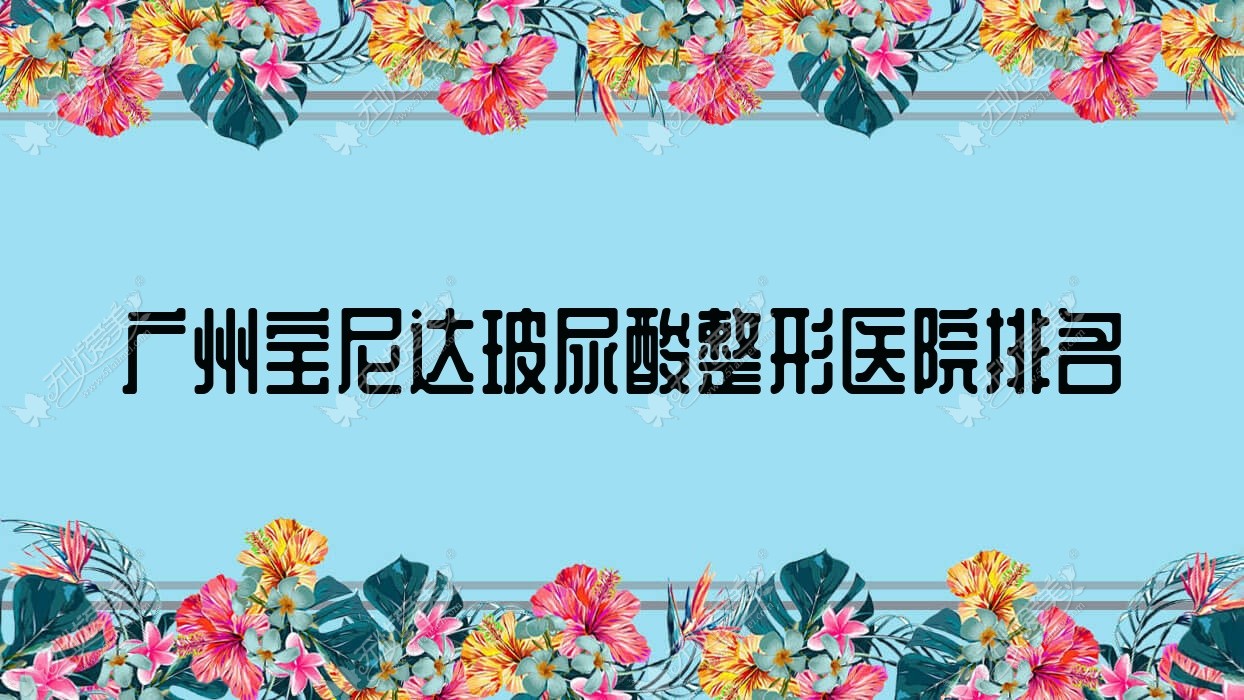 广州宝尼达玻尿酸医院排名前十:特壹美|纯蜜蔻宝尼达玻尿酸较好