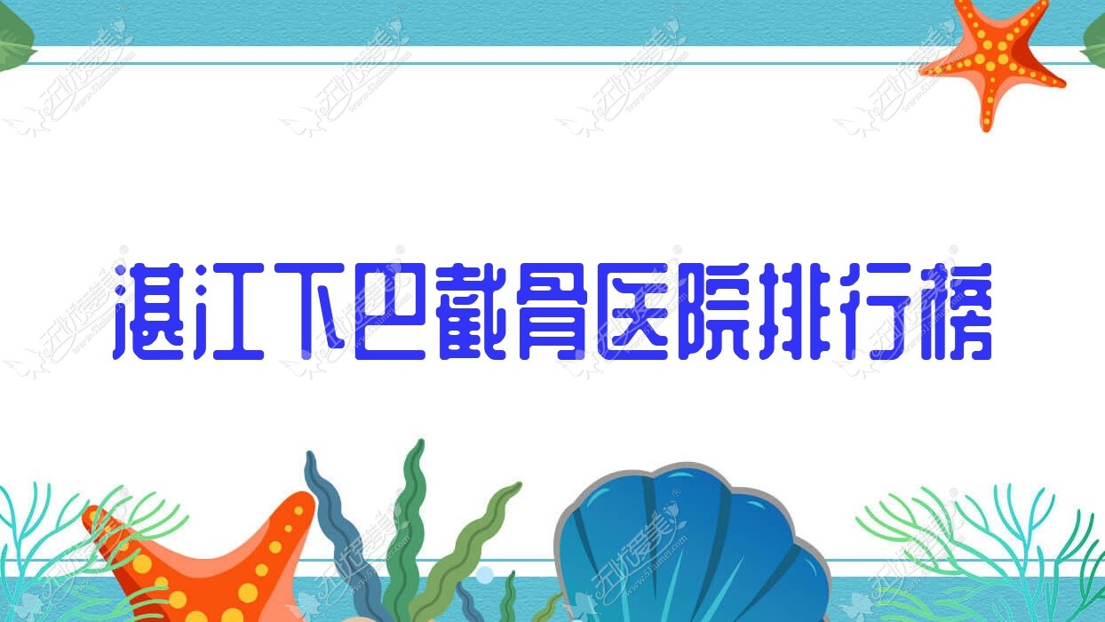 湛江下巴截骨医院排行榜价格表总览！公办、私立都有