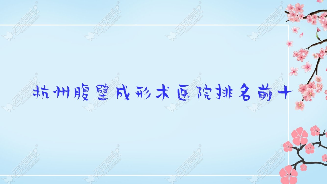 杭州腹壁成形术医院排名前十 杭州腹壁成形术医院排名前十