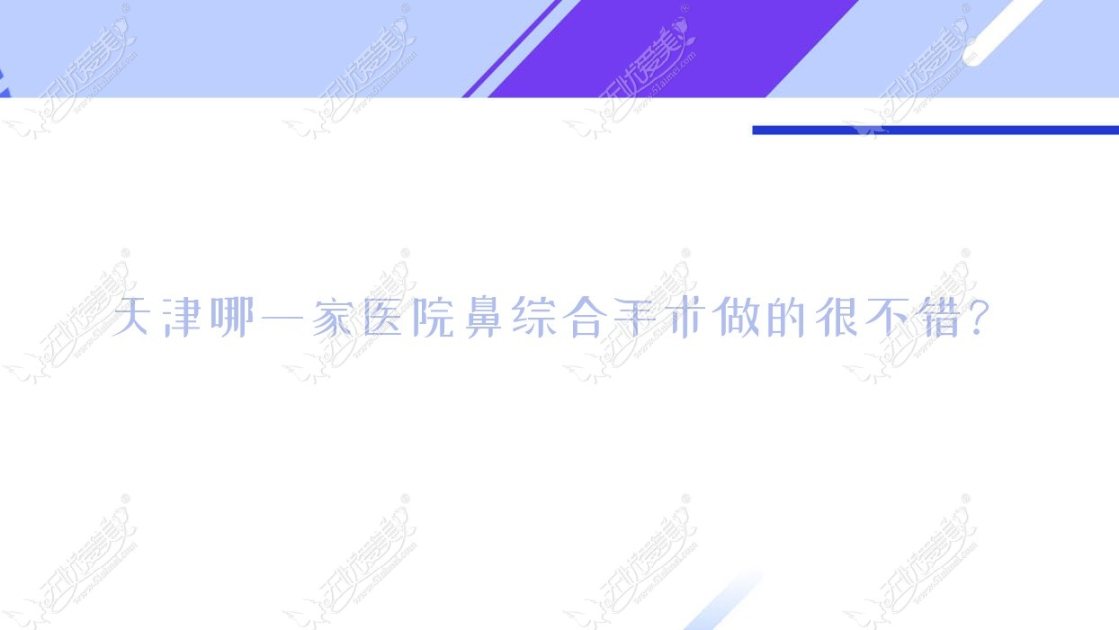 天津哪一家医院鼻综合手术做的很不错？