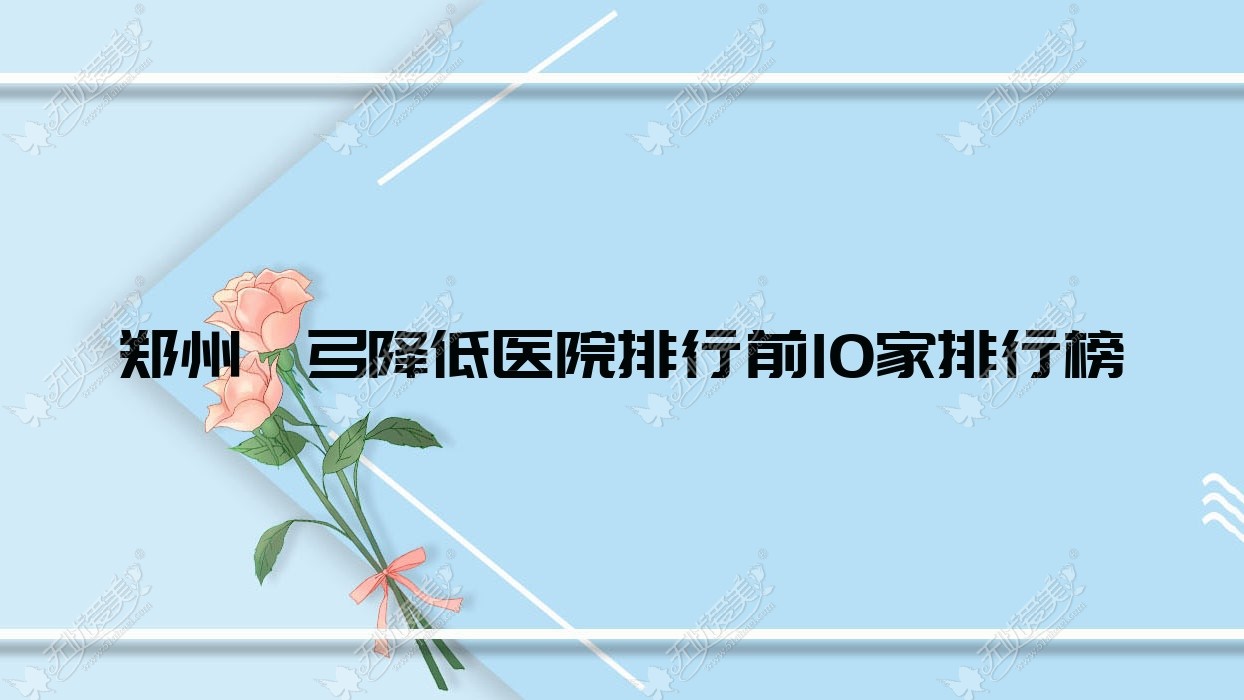 郑州颧弓降低医院排行前10家排行榜 郑州颧弓降低医院排行前10家排行榜