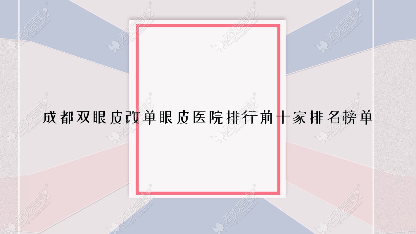 成都双眼皮改单眼皮医院排行前十家排名榜单总览、五二八是当地热门医院