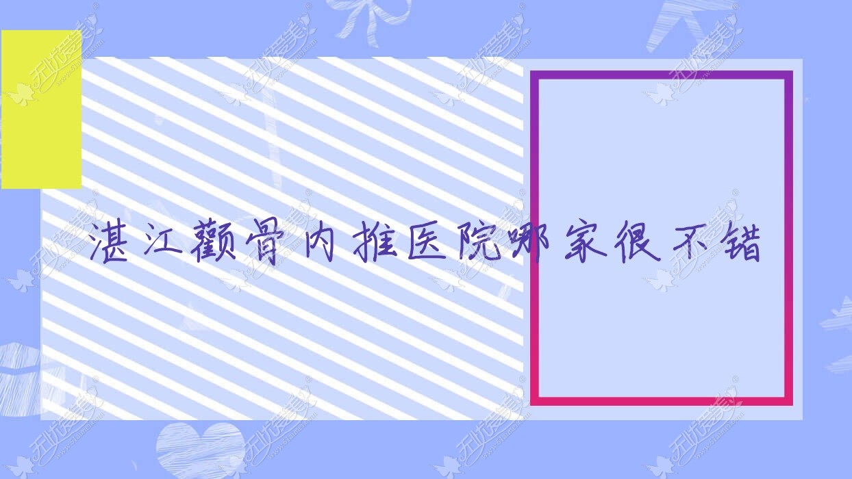 湛江颧骨内推医院哪家很不错？做三维立体颧骨旋转术/颧骨垫高的医院有这十家