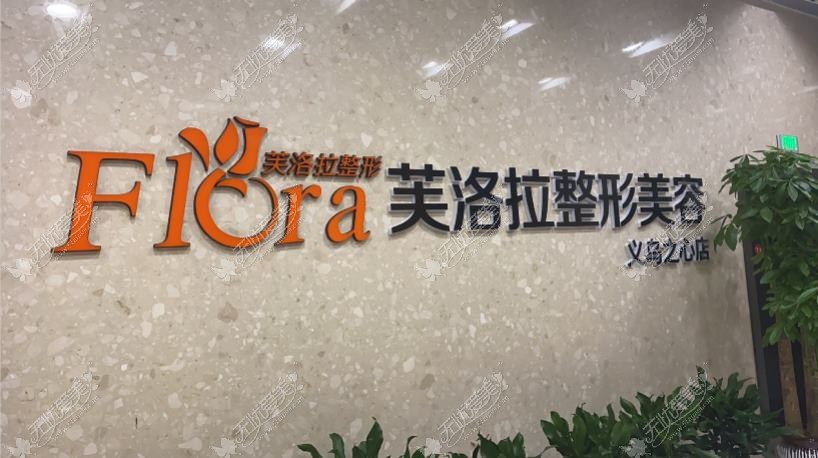 义乌丝睿医疗美容诊所 义乌丝睿医疗美容诊所