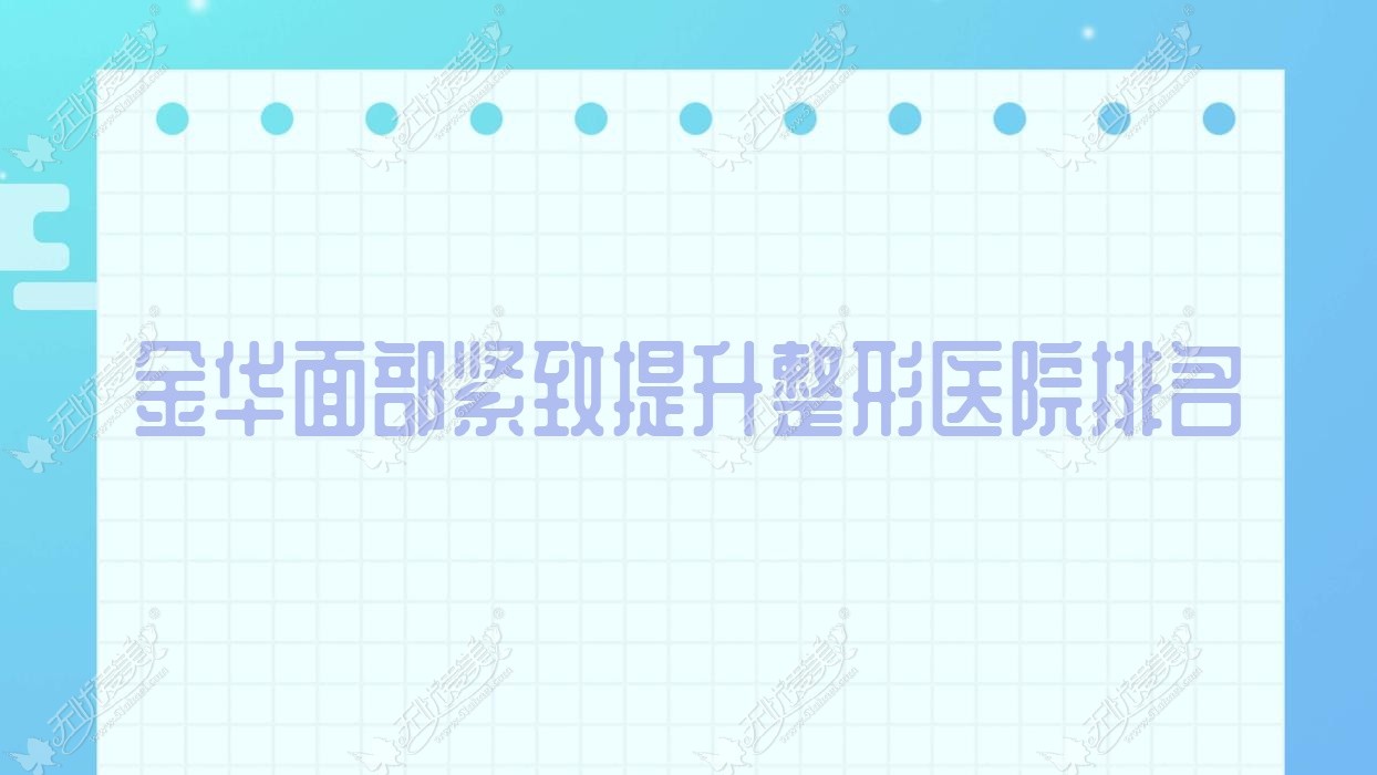 金华面部紧致提升整形医院排名 金华面部紧致提升整形医院排名