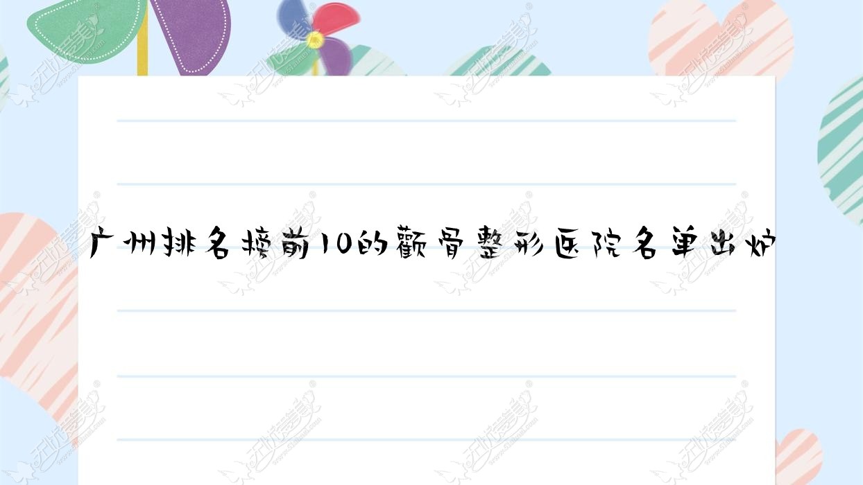 广州排名榜前10的颧骨整形医院名单出炉 广州排名榜前10的颧骨整形医院名单出炉