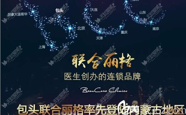 包头联合丽格医疗美容门诊部