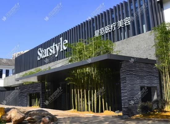 温州星范医疗美容门诊部 温州星范医疗美容门诊部
