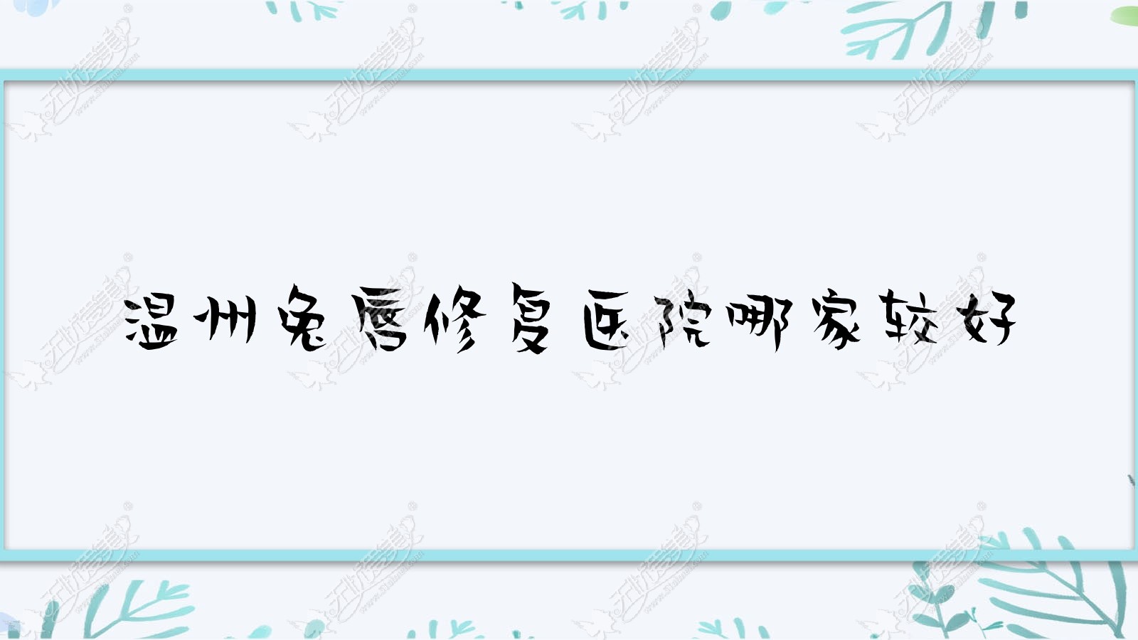 温州兔唇修复医院哪家较好 温州兔唇修复医院哪家较好