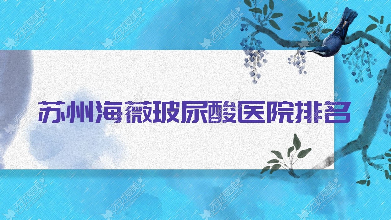 苏州海薇玻尿酸医院排名